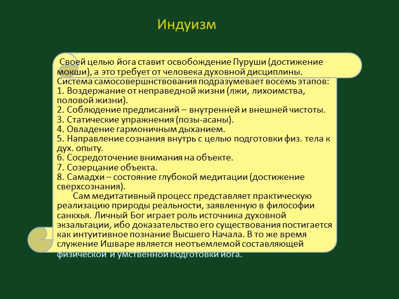 Своей целью йога ставит освобождение Пуруши (достижение мокши), а это требует от человека духовной